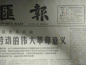 本市高校中专毕业生将先后举行代表会议1963年6月3《文汇报》人民日报发表社论阐述干部参加劳动的伟大革命意义。宋庆龄题中国福利会少年宫成立十周年.手迹墨迹。新华社奉命声明跃进号遇难原因海上调查作业结束经周密调查证实跃进号是因触礁而沉没。本市群众歌咏比赛昨揭开序幕复旦等4校合唱团联合演唱全世界无产者联合起来。实验歌剧院继雷锋之歌后又一现代剧歌剧夺印与观众见面。霓虹灯下的哨兵台词创作--吴渡