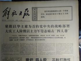 评老投降派张春桥给鲁迅的一封信1976年11月5南汇县航头公社掀起农田水利基本建设热潮《解放日报》中国纺织机械厂党委带领干部群众顶逆流扫妖雾勇敢保卫华主席为首的党中央。南市区豫园街道干部和居民群众开展各种活动愤怒声讨   人帮滔天罪行