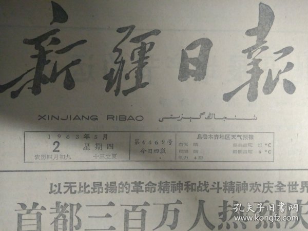 1963年5月2《新疆日报》乌鲁木齐各族人民热烈庆祝五一节王恩茂赛福鼎等党政军领导同志分别与厂矿企业职工共度佳节。美机侵犯我广东省西沙群岛的永兴岛.石岛.北岛.赵述岛.东岛地区上空。