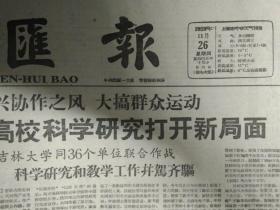 1959年11月26《文汇报》吉林大学同36个单位联合作战科学研究和教学工作并驾齐驱。浙大师生冲破中游思想追加重大研究项目百余项。南京工学院9个月完成的科研项目超过去年全年。清华大学配合开展八中全会文件的学习运动举办教育与生产劳动相结合展览会。早日根绝克山病卫生部开会交流防治经验。上海外国语学院思想理论业余一起抓。党的教育方针的胜利--中共清华大学委员会副书记高沂