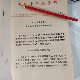 昆山县油印10页，抗日前期昆东党组织，提及张琼英，陈正之，刘子荣，江鸿，许国，林标，高山，江抗，青浦县，石伟，刘开基，黄振汉，诸敏，顾德欢，谢永康，周达明，施家骅，吕炳奎，歇马桥，陈立平，蓬朗镇，胡静之，谭震林，朱人杰，张龙云，花桥乡，曹祖良，陶一球，顾复生，王立夏时英，陆慕禹