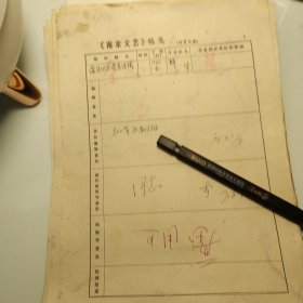 约1978年《南京文艺》发稿单1页、解华，作曲家、词作家。国家一级作曲。江苏省音乐文学学会主席、江苏省文联《歌迷大世界》杂志社总编辑兼社长、南京书协主席田芜、文联主席、田芜签发、宁海县黄墩港畔店前王村、田芜、