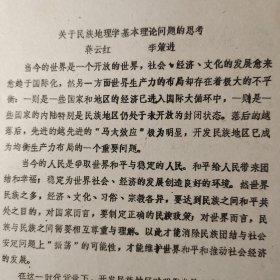 1988年油印散页15页码：蒋云红、李策进《民族地理学基本理论问题思考、民族地理