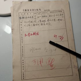 1978年《南京文艺》发稿单1页、侯镜昶、南京大学教师。著名书法家田芜