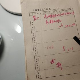 南京文联1979年《南京文艺》发稿单1页、嵇亦工、83250、诗歌、《西湖》杂志社