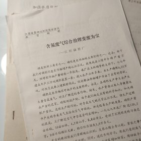 1984年、江阴磷肥厂 废气综合治理、变废为宝3页码