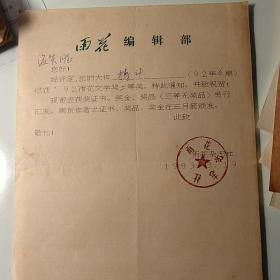 1993年《雨花》杂志社、著名作家海笑