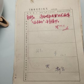 约1978年《南京文艺》发稿单1页、孙友田、诗歌《新街口》、江苏《雨花》编辑部、安徽省萧县黄口镇、贾汪区煤炭、淮南煤矿、煤矿诗人 孙友田