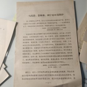 1973年、环境保护资料20页码，马克思、恩格斯、列宁、毛主席、华国锋、环境保护大会