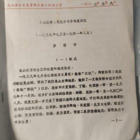 1982年油印稿12页码：罗澄宇《昆山县抗日斗争……》提及江南抗日义勇军、新四军、苏州、陶一球、赵觉、罗觉、陶世杰梯、邓敏烈、陈毅、刘子荣、陆惠林、黄振仲、徐尧章、叶初晓、刘开基、陈振之、周奋、郭德阳、金世达、许国、何克希、高山、淀山湖、泗桥乡