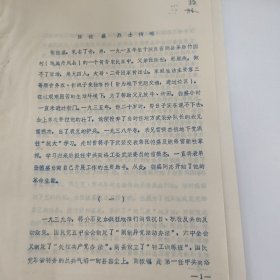 油印稿9页，张德盛革命事迹，陕西省商县茶房竹园，丹凤县，提及雷振杰，商棣镇，商洛市，王柏栋，彭益民，周梦熊，周宝航，巩得芳，薛兴军，茶房反击，谢效连，陈效真，汪锋，刘水英，李念劳，叶放羊，文建武，陈先瑞，陈少敏，郑位三，童正家