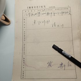 约1978年《南京文艺》发稿单1页、南京市公交公司电车厂、曾立平《汽车疾驰》