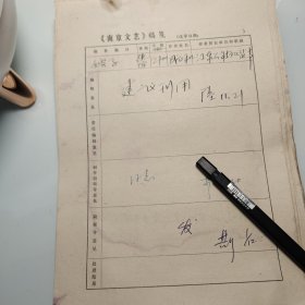 约1978年《南京文艺》发稿单1页、江苏作家 成正和、速写、江东公社