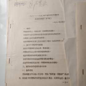 1981年、环境科学发展规划纲要、中科院 8页码