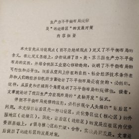 1988年油印10页码：贡森《生产力不平衡布局规律、远边缘区的发展对策