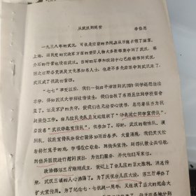 安徽省话剧团李岱思油印稿《从武汉到延安》9页码提及1938年、武汉华北宣传队、见到罗炳辉、王照慈、沈不浮、延安抗大、崔巍、刘芳松、孟超、延陕北公学、安鲁艺、李美华、罗炳辉、旬邑县抗大分校、沙可夫、周恩来、八路军西安办事处、平型关大捷、曹靖华、龙小妹、