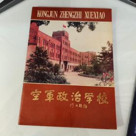 空军政治学校28页画册、纪念建校三十周年1954-1984，书法家舒同、朱东润、任政、高式熊、徐伯清、周志高、郑跃、刘钊、王定烈、张森。冷浩然、丁一平、施克治、盛今林、赵冷月、篆刻家叶隐谷、摄影家孙培贤、孔庆禹、戴宗乔、宋全夫。张瑞仁、张少虹、张宗逊、刘志坚、冉虹、吴瑕、刘亚楼、王万冰、李达、刘世昌、黄立清、张熏华、赵光武、王辉球、魏国运、杨志福、张洪伢、马占民、毕皓、卫生员米新、唐云、王个簃