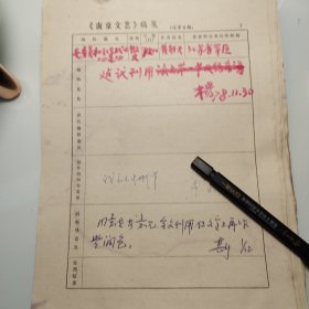约1978年《南京文艺》发稿单1页、江苏省军区 黄朝天、《毛委员和红军战士心连心》、兴国县、开国将军 黄朝天