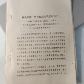 1985年，油印25页，曲格平，提高环境管理质量，环境保护文物