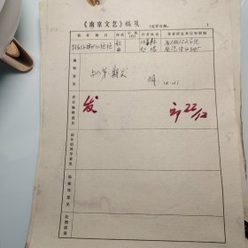 约1978年《南京文艺》发稿单1页、江苏出版社 张慕林、南京汽车制造厂传动轴厂赵鸣、歌曲、新长征旗帜红艳艳