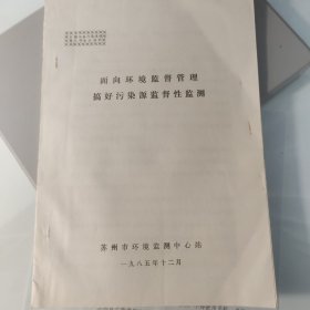 1985年，油印25页，苏州市环境监测，1985年，环境污染源监督性监测
