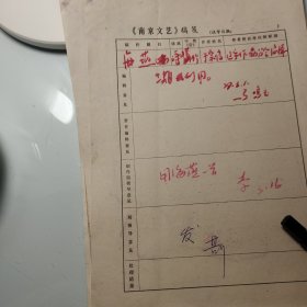 南京文联1979年《南京文艺》发稿单1页、辽宁省作家协会、于宗信