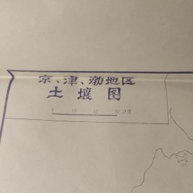 1986年、土壤研究所、京津渤地区土壤图