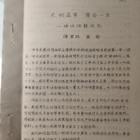 散页一组油印10页：谭震林、粟裕《缅怀陈毅同志、提及南昌起义、朱德、井冈山、新四军、叶飞、陶勇、韩德勤、李守维、皖南事变、莱芜战役、李仙洲