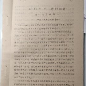 散页一组油印6页：缅怀方志敏烈士、红十军、弋阳县、南昌起义、广州起义、秋收起义、李立三、清贫、可爱的中国