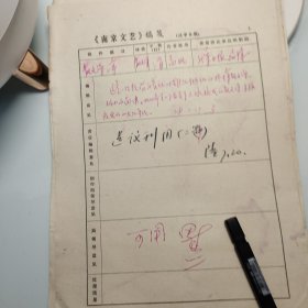 1978年《南京文艺》发稿单1页、高风，原名王劭，志愿军身份到过朝鲜。在南京《新华日报》任文学编辑，作家田芜 签发