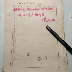 1978年《南京文艺》发稿单1页、侯镜昶、南京大学教师。春满南郊胜绩多