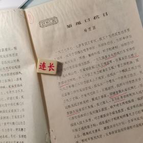 11应县、油印散页5页、陈长捷《雁北敌军突入茹越口》、刘茂恩、梁鉴堂、孙兰峰、杨澄源《茹越口抗日》、姜玉贞、李俊功、马延寿、雁门关、卫立煌、忻口会战、傅作义、邢旷、应山联合县、马岚庄、李森林、山阴县云水庄、