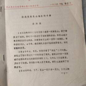 1982年油印稿7页码：苏州市昆山县、吕炳奎《在昆山地区的斗争》，提及丁墟村、柴鸭塘、常熟、何克希、江抗、刘开基、高山、张龙云、蓬朗镇、杨浩庐、周达明、吴振生、谢永康、陈振之、周奋、诸敏、金子明、后明晖、俞圣祺、陈耀忠、袁承亚、沈菊祥、谭震林、陈一球、叶飞、吴焜、温玉成、顾复生、姜杰、张英