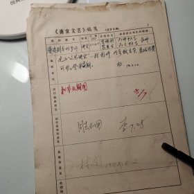 1978年《南京文艺》发稿单1页、凌焕新，南京师范大学文学院教授、南京大学教授、裴星生
