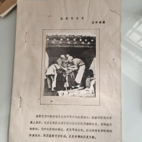 油印稿2页码：摄影家、《白求恩大夫》是摄影家吴印咸先生于1939年拍摄的一幅照片。作者以高超的艺术技巧塑造了白求恩大夫这位崇高的国际主义战士的 形象。