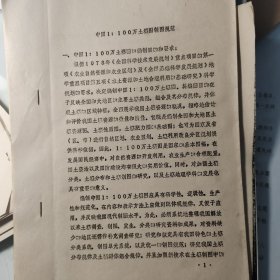 油印24页、1983年中国科学院、1：100万中国土壤图制图规范、席承潘、朱克贵、李锦、曾昭顺