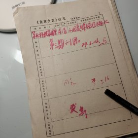 南京文联1979年《南京文艺》发稿单1页、天津百花文艺出版社、刘国良、诗歌、昌乐县