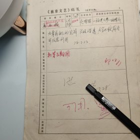 1978年《南京文艺》发稿单1页、赵增锴、福建文艺、编辑部