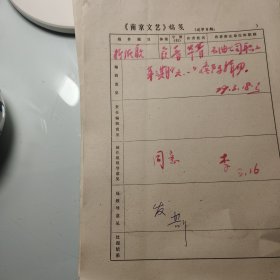 南京文联1979年《南京文艺》发稿单1页、南京石油公司、花菁