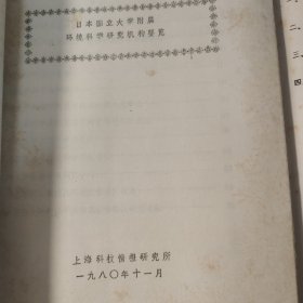 1979年，日本国立大学附属环境科学研究机构要览，15页