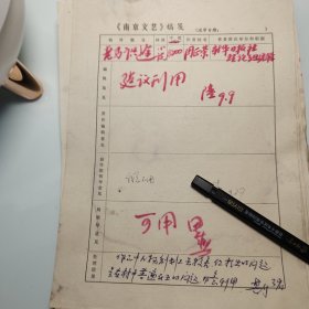 约1978年《南京文艺》发稿单1页、南京、新华日报社编辑、周正荣老师、小说《老马识途》，著名书法家田芜签批、作家田芜