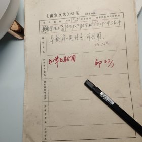 1978年《南京文艺》发稿单1页、顾宜林、南京二十七中