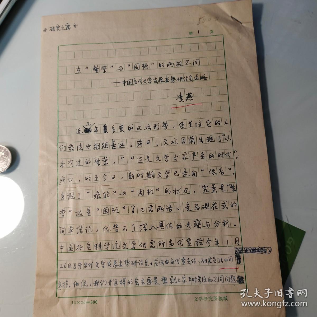 凌燕、手稿15页码《中国当代文学发展态势研讨会综述》，提及张炯、蔡葵、唐达成、萧乾、汪曾祺、茹志鹃、刘再复、贾平凹、柯云路、莫言、铁凝、高晓声、残雪、曾镇南、杨匡汉、张韧、蒋守谦、王安忆、楼肇明、刘白羽、刘士杰、马良春、赵存茂、王蒙、古继堂、樊发稼、翁睦瑞