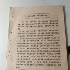 油印散页6页码：温州、黄仲璋《回忆枣宜会战、张自忠将军壮烈牺牲》、提及李宗仁、徐祖诒、燕谋、王鸿韶、高松元、吴仲直、黄琪翔、王赞绪、老河口、张自忠、胡德卿《富阳东沙岛战役》，提及王晋藩、闽侯县、驻沪日军投降见闻、柯天弃、陈枢、滇西攻克龙陵、松山战役片段见闻、提及宋希濂、赵发笔、何绍周、李弥、师长汪波、陈叔铭、陈诚、林才《抗战回忆》、团长李友梅、五华县