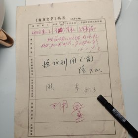 约1978年《南京文艺》发稿单1页、贺东久、安徽宿松县。著名词作家、音乐家、作家，前线歌舞团创作员、总政歌舞团、贺东久、著名作家田芜签发