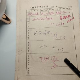 约1978年《南京文艺》发稿单1页、南京、长江航道管理局南京分局、周锐、诗歌《调度室的电话》