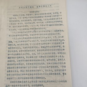 油印稿7页，刘彭勃烈士传，丹凤县商棣镇两岭村，商县，庄冠华，周梦熊，庄锋，陈建晨，史习锐，抗日，显神庙，彭勃，王力，刘景敏，罗映轩，孙继权，太岳兵团，蔡兴运，叶文阳，四方岭，周毓庆，巩得胜，杨景时，王连城，张德盛，樊发治，周宝航，陈忠茂，米信功