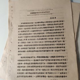 油印散页6页码：温州、王思木、省抗战宣传队、叶云帆、温州三次沦陷，提及杭州师范、邱玺、蔡步青、李长白、张忱江、陈自宏、王醒吾、柴瑞、吴毓、刘英、粟裕、山门、瑞安、平阳县、何畏