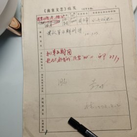1978年《南京文艺》发稿单1页、南京水运公司 周正章