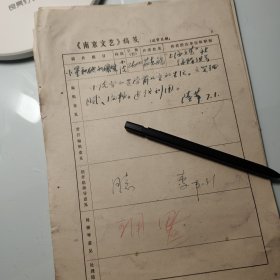 1978年《南京文艺》发稿单1页、著名作家茹志娟、上海文艺社编辑茹志娟、武康县武康中学、南京书协主席田芜、文联主席、田芜签发、宁海县黄墩港畔店前王村、田芜